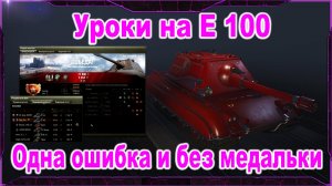 Уроки на Е 100. Одна ошибка и без медальки