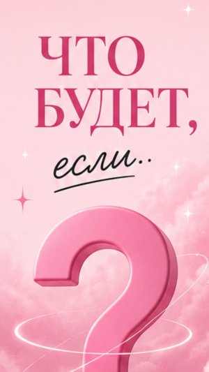 что будет, если..