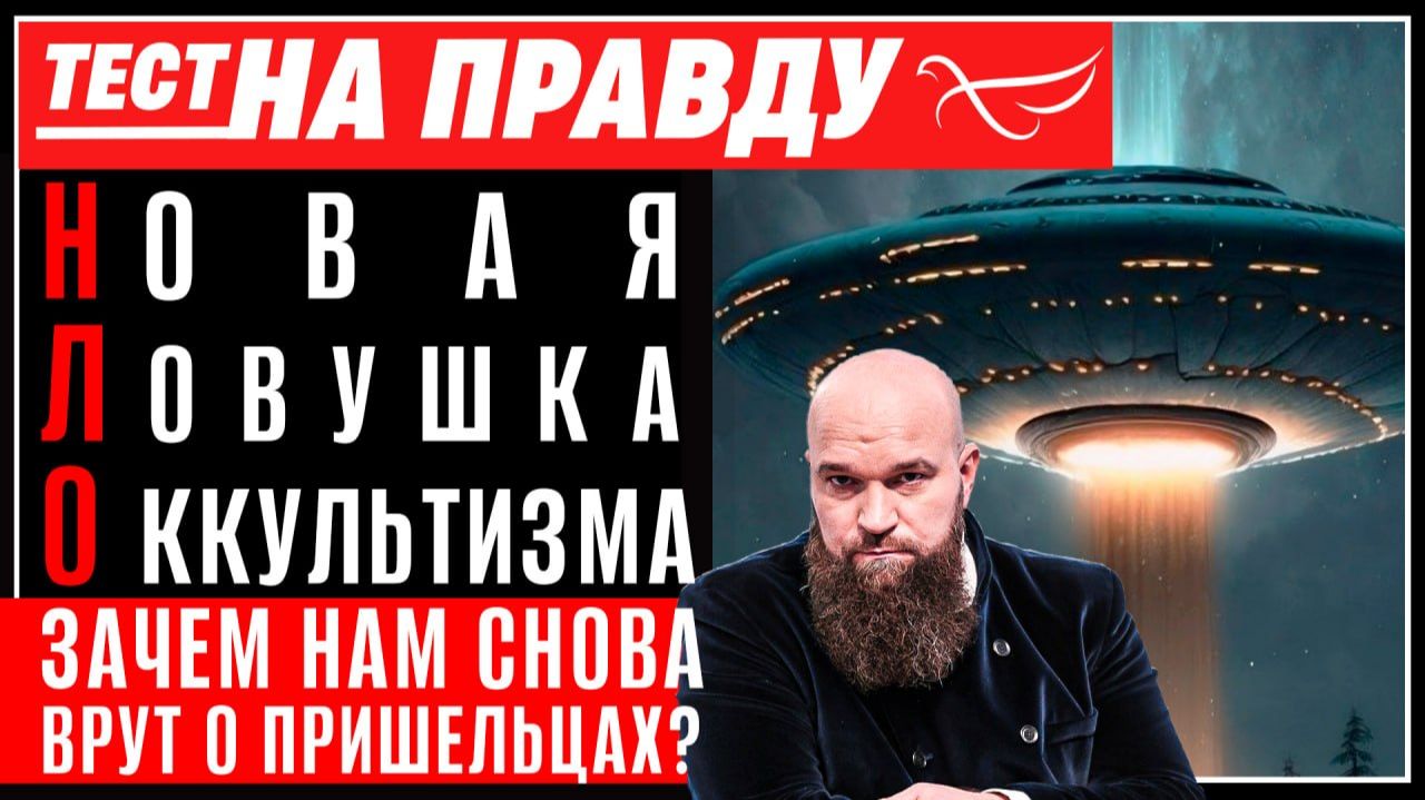 Новая Ловушка Оккультизма. Зачем нам снова врут о пришельцах? / Тест на правду