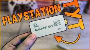 Game Stick M15 Pro | DUALSENSE EDITION | САМЫЙ ДЕШЕВЫЙ СПОСОБ ПОНАСТОЛЬГИРОВАТЬ? А стоит ли?! 🤪👾