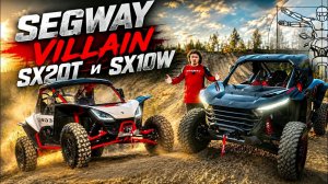 SEGWAY Villain SX20T и Villain SX10T: Настоящее и будущее SSV в обзоре Алексея Кузнецова