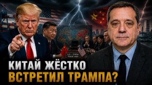 КИТАЙ ЖЁСТКО ВСТРЕТИЛ ТРАМПА?
