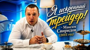 Я искренний трейдер! - Максим Свиридов (2015 год)