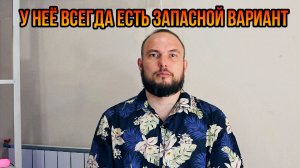 У неё всегда есть запасной вариант