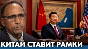 Почему Китай ставит жёсткие рамки США - Гарланд Никсон(Гарланд Никсон)