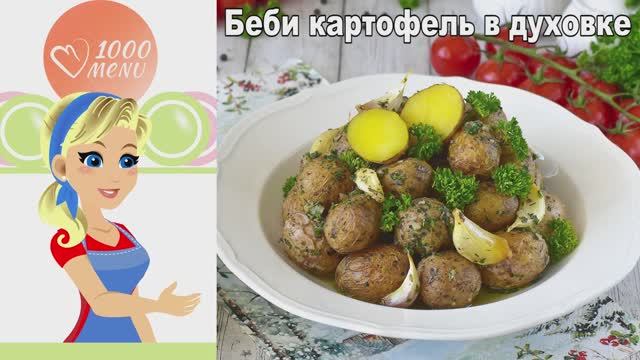 Беби картофель в духовке с чесноком - простой рецепт быстро и просто!