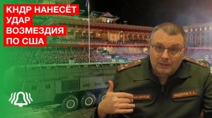 КНДР нанесёт удар возмездия по США — депутат Фёдоров
