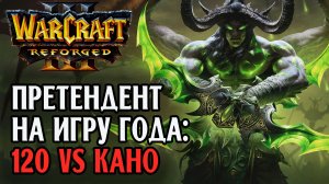 Претендент на игру года?: 120 (Ud) vs Kaho (Ne) Warcraft 3 Reforged