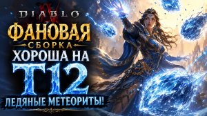Ледяные Метеориты - Волшебница | Однокнопочная сборка | Сильная на Т12 | Фан сборка в Diablo 4