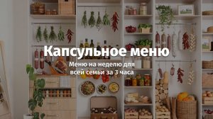 Меню на неделю для всей семьи за 3 часа