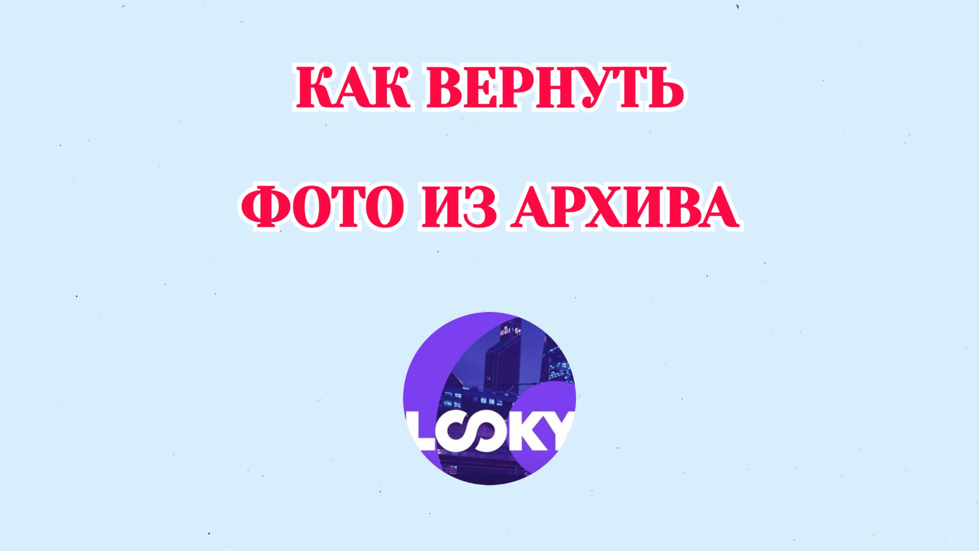 Как Вернуть Фото из Архива в Looky