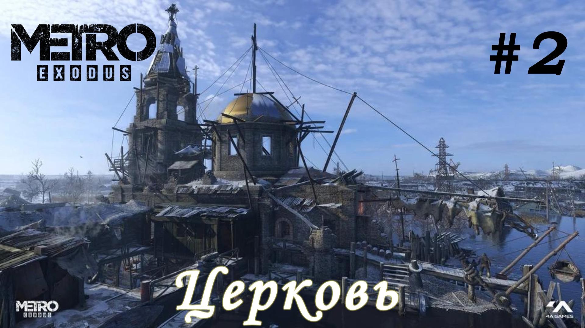 Metro Exodus. # 2. Чистый воздух.