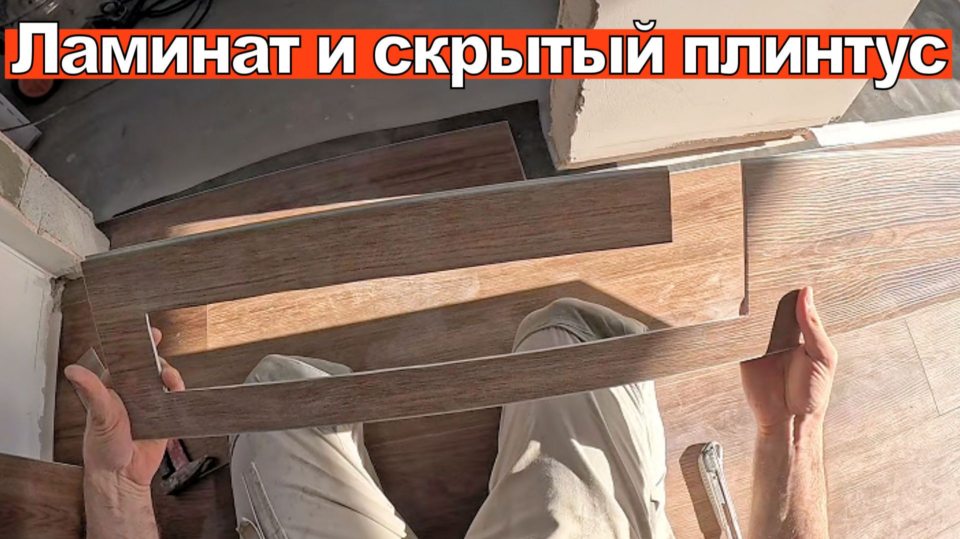 Укладка ламината под скрытый плинтус: полная инструкция от А до Я | Кварцвинил, пас, зазоры