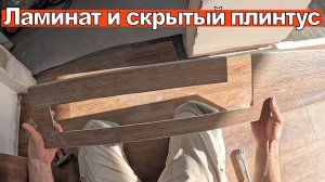 Укладка ламината под скрытый плинтус: полная инструкция от А до Я | Кварцвинил, пас, зазоры