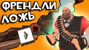 Проблема ФРЕНДЛИ  игроков в Team fortress 2