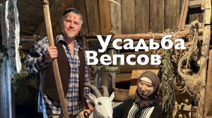 Усадьба Вепсов I Все Дороги Ведут в РИфМу