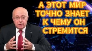 137. А ЭТОТ МИР ТОЧНО ЗНАЕТ, К ЧЕМУ ОН СТРЕМИТСЯ
