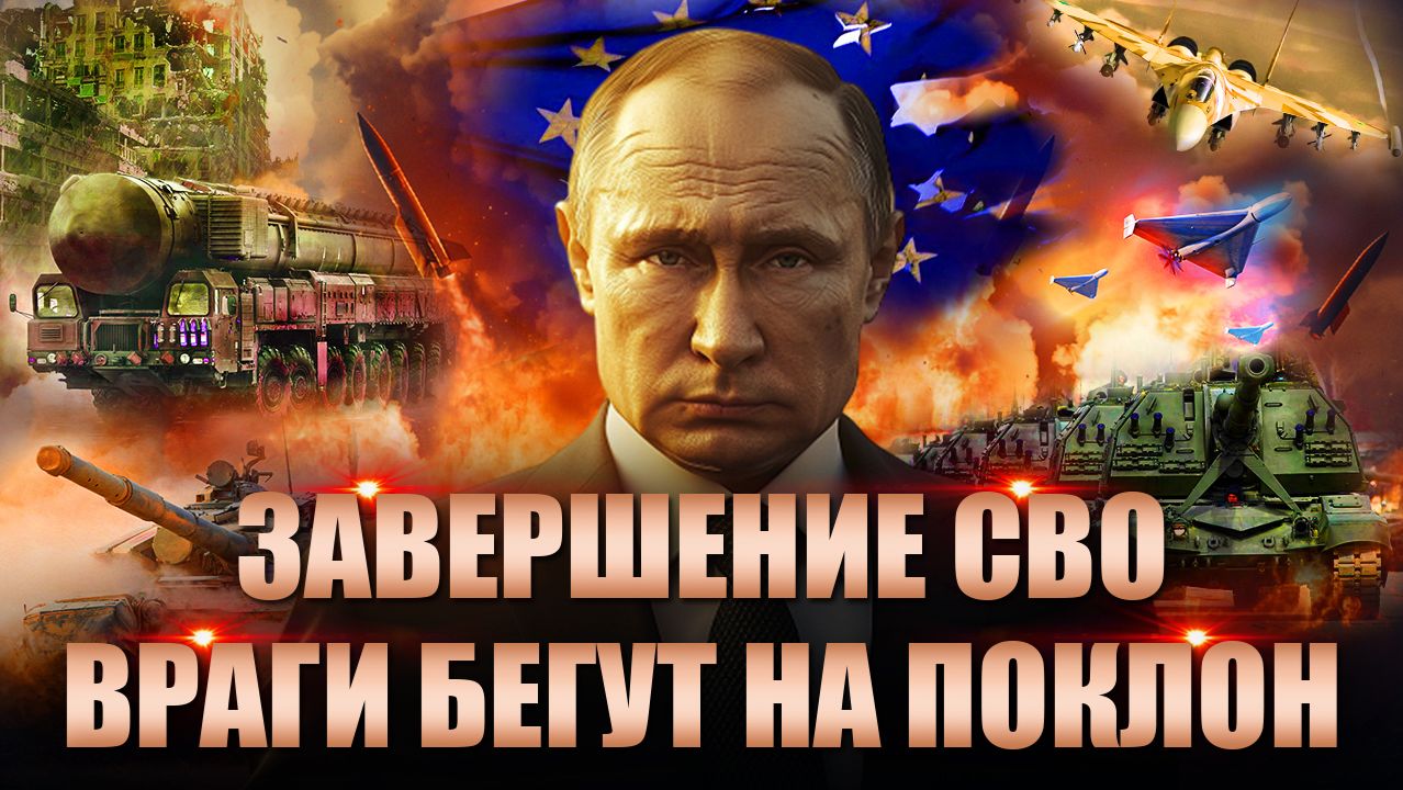 СВО идёт к завершению: европейцы выстроились в очередь на поклон к Путину