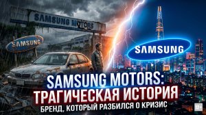 SAMSUNG MOTORS: ТРАГИЧЕСКАЯ ИСТОРИЯ. БРЕНД, КОТОРЫЙ РАЗБИЛСЯ О КРИЗИС #anton_mygt