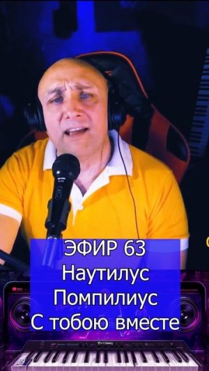 Наутилус Помпилиус С тобою вместе 1 Клондайс ЭФИР 63
