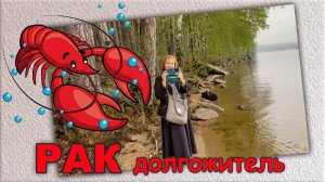 Снежинск. озеро Синара. Раки долгожители. Ужин.