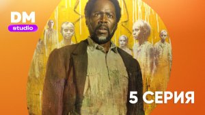 Извне - 4 сезон 5 серия / From  Dragon Money Studio