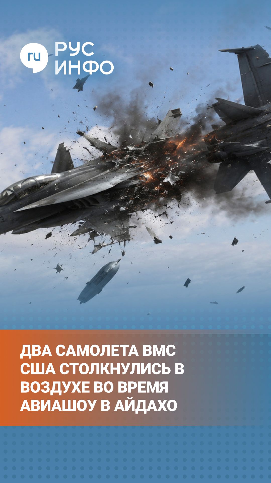 Два истребителя ВМС США столкнулись в воздухе во время авиашоу в Айдахо