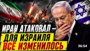 ИРАН АТАКОВАЛ ДЛЯ ИЗРАИЛЯ ВСЁ ИЗМЕНИЛОСЬ