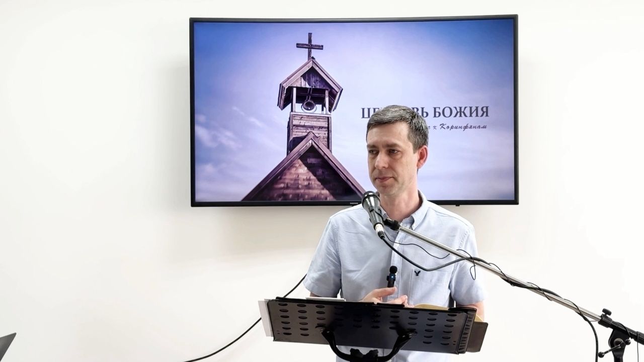 Церковь Божия 1 Послание к Коринфянам