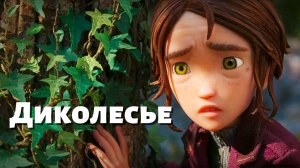 Диколесье - (Русский трейлер, Дубляж от Levoncher 2026)
