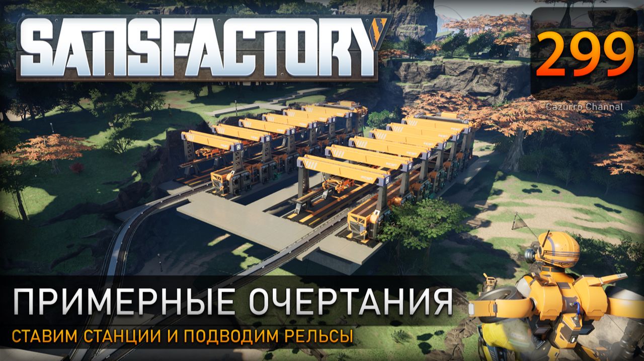 Подготовка площадки: ставим станции и подводим рельсы – Прохождение #Satisfactory #299