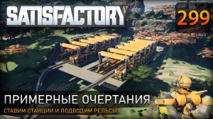 Подготовка площадки: ставим станции и подводим рельсы – Прохождение #Satisfactory #299