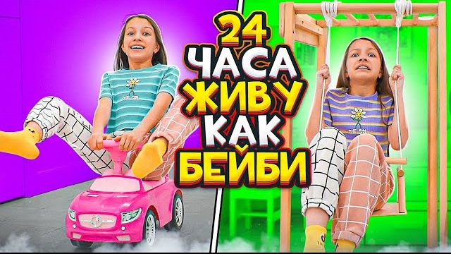 24 Часа Живу Жизнью моей младшей СЕСТРЫ. Вики Шоу