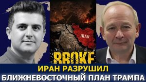 Аластер Крук; Иран разрушил военную модель США — Китай наблюдает