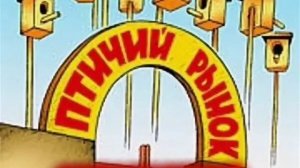 Э.Успенский «НА ПТИЧЬЕМ РЫНКЕ»