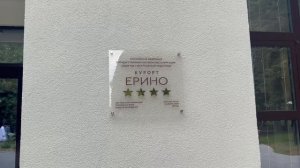 Курорт Ерино 4 Звезды Новая Москва обзор центрального корпуса Усадьба