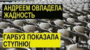 САМВЕЛ АДАМЯН, ОБЗОР ОТ СК, АНДРЕЯ ОДОЛЕЛА ЖАДНОСТЬ, КУПИЛ ЛИШНИЕ СТУЛЬЯ, ГАРБУЗ ПОКАЗАЛА..