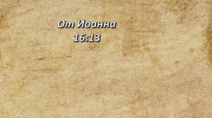 Стих дня. От Иоанна, 16;13.
