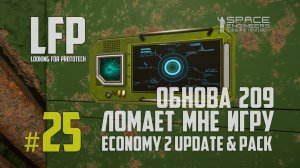 LFP-25 Обнова 209 ломает мне игру Space Engineers Economy 2 Update & Pack