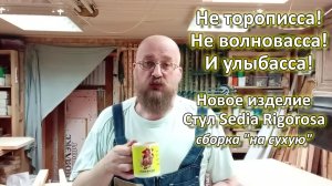 Стул Sedia Rigorosa_сборка на сухую