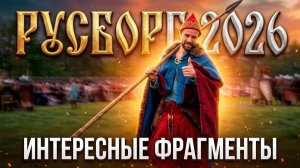 РУСБОРГ 2026 ИНТЕРЕСНЫЕ ФРАГМЕНТЫ