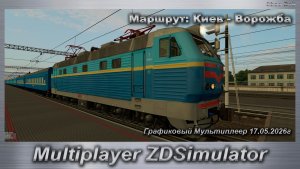 ZDSimulator Графиковый Мультиплеер 17.05.2026г. Маршрут: Киев - Ворожба