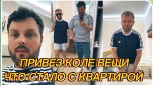 САМВЕЛ АДАМЯН, ПРИВЕЗ ЧИСТЫЕ ВЕЩИ, ЧТО С КВАРТИРОЙ..?..
