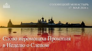 Слово иеромонаха Прокопия в Неделю о Слепом, 2026