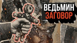 «Берегись её, мил человек, у неё бабка такая же была», — зашептала старуха у колодца