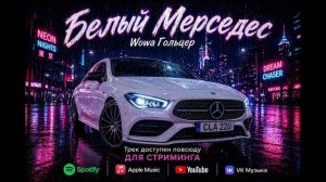 Wowa Гольцер - Белый Мерседес