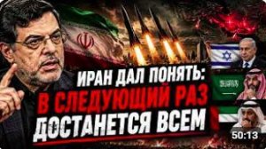 ИРАН ДАЛ ПОНЯТЬ_ В СЛЕДУЮЩИЙ РАЗ ДОСТАНЕТСЯ ВСЕМ
