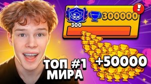 ПУТЬ ДО 300К КУБКОВ С НУЛЯ В БРАВЛ СТАРС😱 САМОЕ БЫСТРОЕ ПРОХОЖДЕНИЕ BRAWL STARS🔥