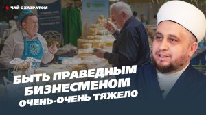Быть праведным бизнесменом очень-очень тяжело: хазрат о бизнесе и работе