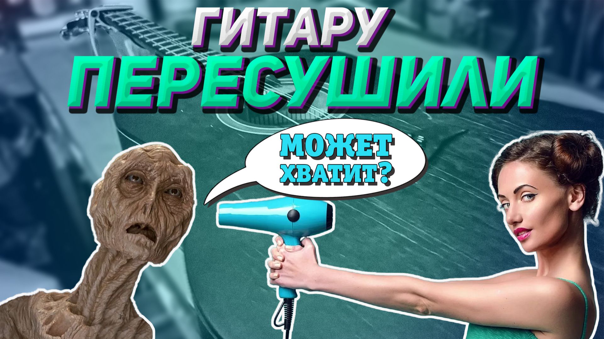 В чем проблема акустической гитары Rockdale